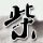 极品家丁